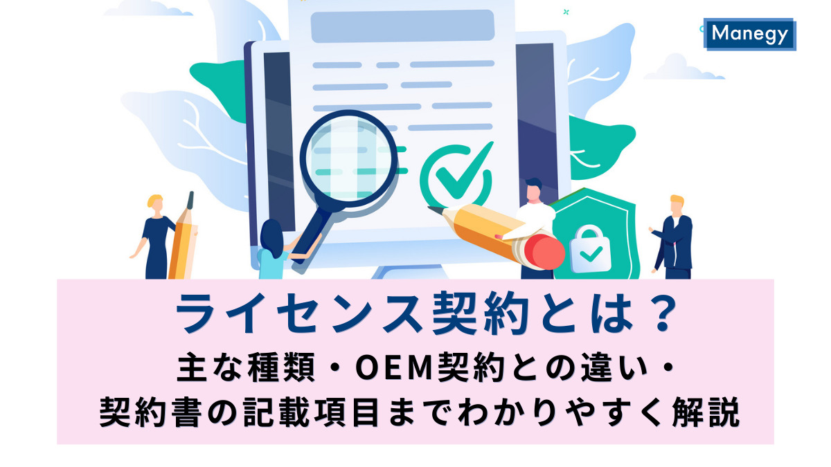 ライセンス契約とは？主な種類・OEM契約との違い・契約書の記載項目までわかりやすく解説