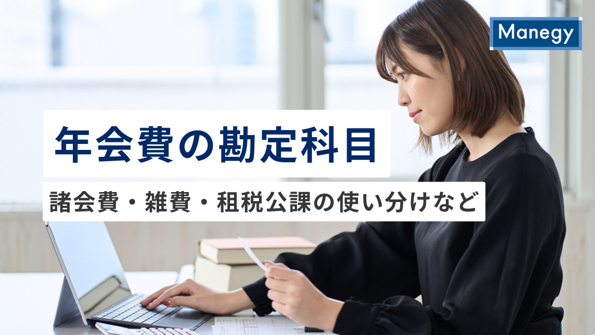 年会費の勘定科目は？諸会費・雑費・租税公課の使い分けと仕訳・消費税・年度またぎの処理も解説