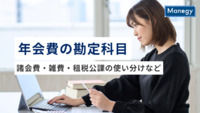 年会費の勘定科目は？諸会費・雑費・租税公課の使い分けと仕訳・消費税・年度またぎの処理も解説