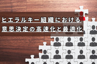 ヒエラルキー組織における意思決定の高速化と最適化