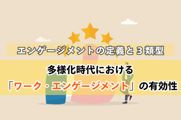 エンゲージメントの定義と３類型：多様化時代における「ワーク・エンゲージメント」の有効性
