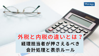 外税と内税の違いとは？経理担当者が押さえるべき会計処理と表示ルール