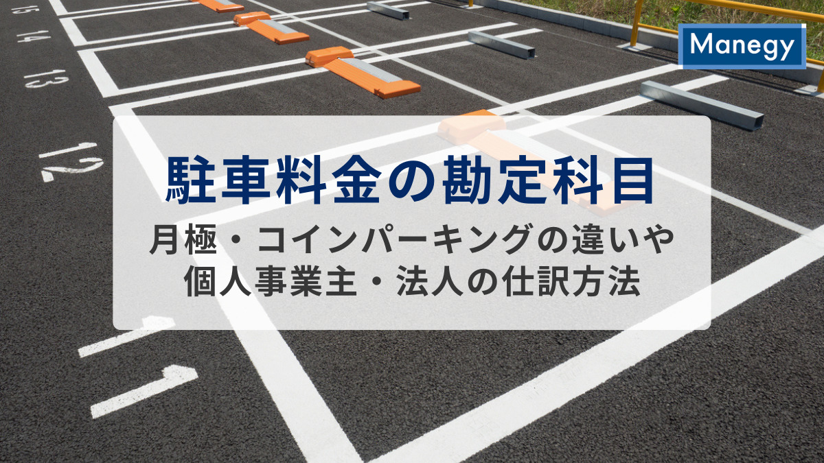 駐車料金の勘定科目は？月極・コインパーキングの違いや個人事業主・法人の仕訳方法を解説