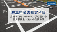 駐車料金の勘定科目は？月極・コインパーキングの違いや個人事業主・法人の仕訳方法を解説