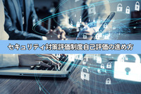 セキュリティ対策評価制度自己評価の進め方