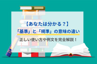 【あなたは分かる？】「基準」と「規準」の意味の違い｜正しい使い方や例文を完全解説！