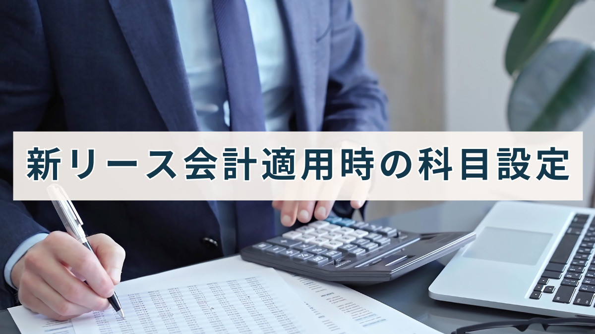 新リース会計適用時の科目設定