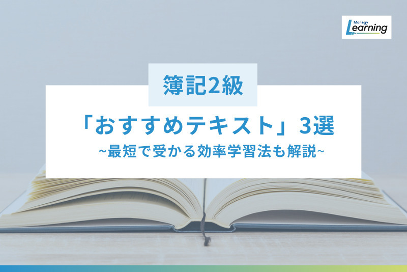 【社会人向け】仕事と両立で簿記2級に合格する「おすすめテキスト」3選。3級の知識が曖昧でも最短で受かる効率学習法も解説