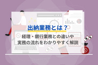 出納業務とは？経理・銀行業務との違いや実務の流れをわかりやすく解説