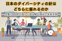 日本のダイバーシティの針はどちらに振れるのか　―人事1000名の声から読み解く現状と未来予測―