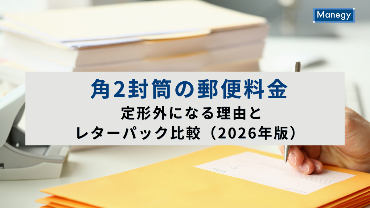 角2封筒の郵便料金｜定形外になる理由とレターパック比較（2026年版）