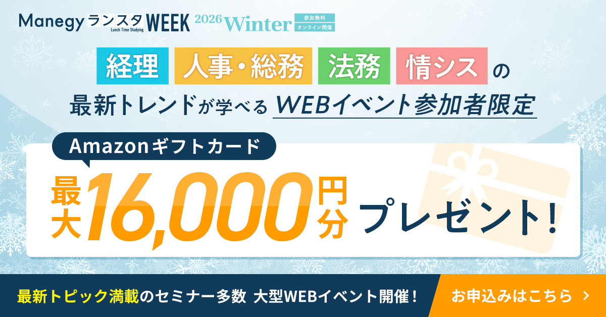 【最大16,000円】『ManegyランスタWEEK -2026 Winter-』に参加してAmazonギフトカードをGET！