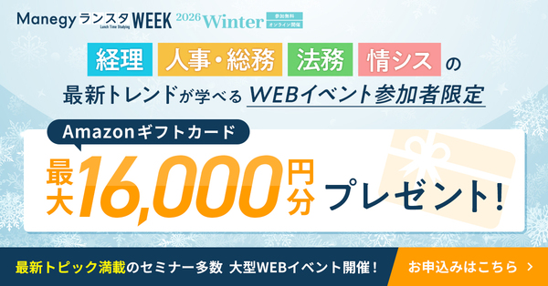 【最大16,000円】『ManegyランスタWEEK -2026 Winter-』に参加してAmazonギフトカードをGET！