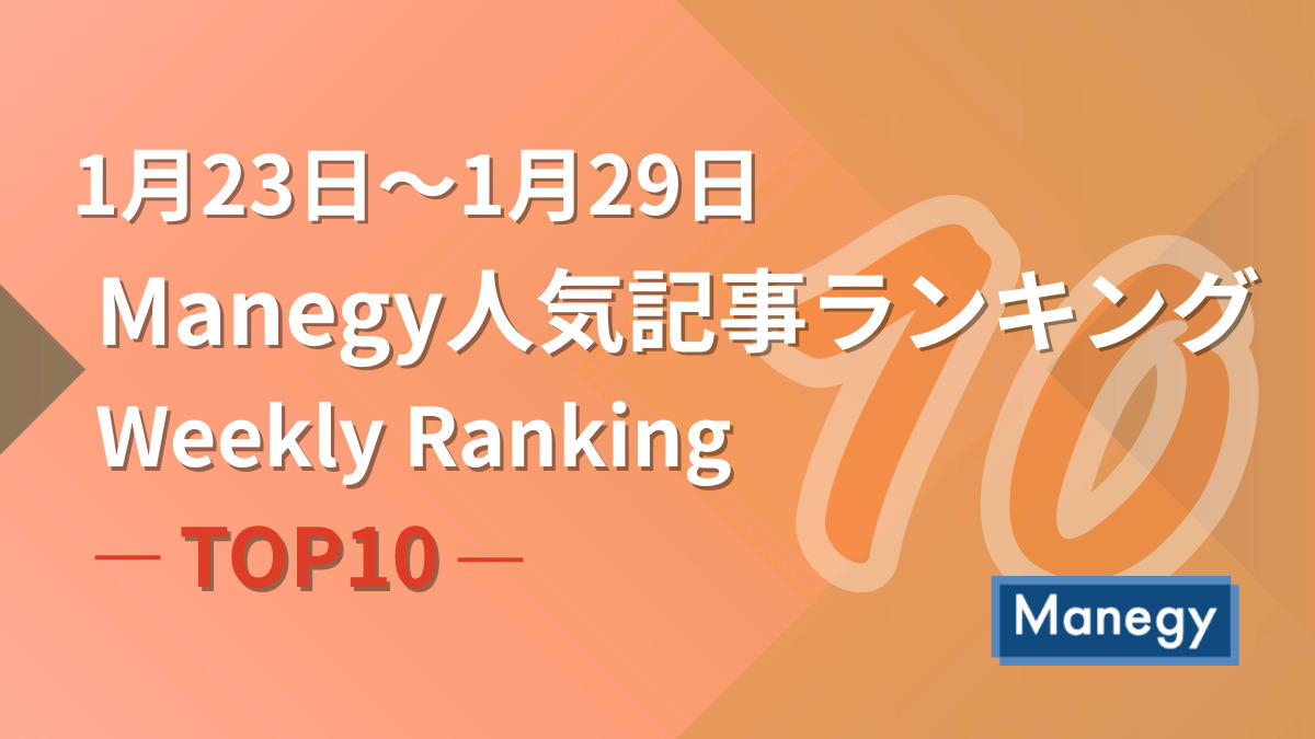 1月23日～1月29日のManegy人気記事ランキング｜Weekly Ranking TOP10