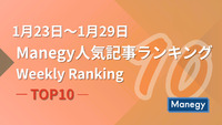 1月23日～1月29日のManegy人気記事ランキング｜Weekly Ranking TOP10