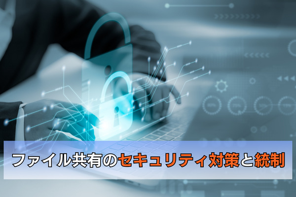 ファイル共有のセキュリティ対策と統制