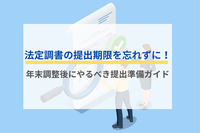 法定調書の提出期限を忘れずに！年末調整後にやるべき提出準備ガイド