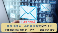 【コピペOK】面接日程メールの書き方完全ガイド｜企業側の状況別例文・マナー・効率化のコツ
