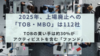 2025年、上場廃止への「TOB・MBO」は112社　TOBの買い手は約30%がアクティビストを含む「ファンド」