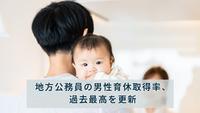 地方公務員の男性育休取得率、過去最高を更新　人材確保には課題も　総務省が調査結果を公表
