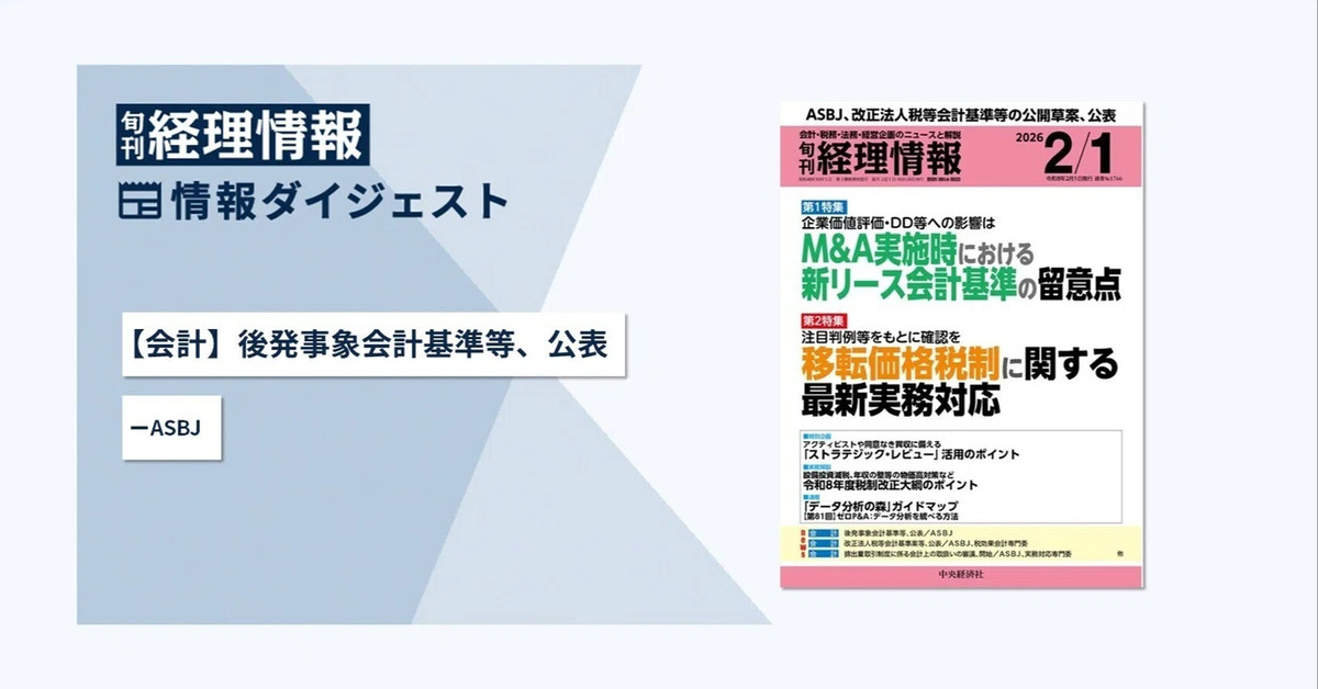 旬刊『経理情報』2026年2月1日号（通巻No.1766）情報ダイジェスト①／会計