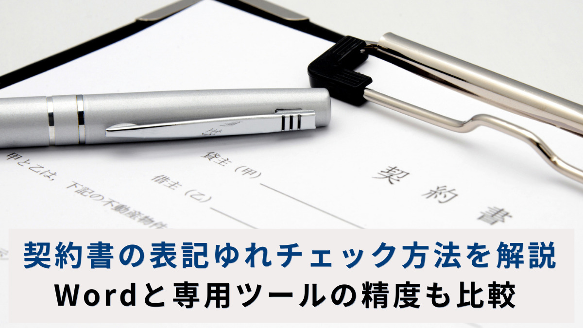 契約書の表記ゆれチェック方法を解説｜Wordと専用ツールの精度も比較