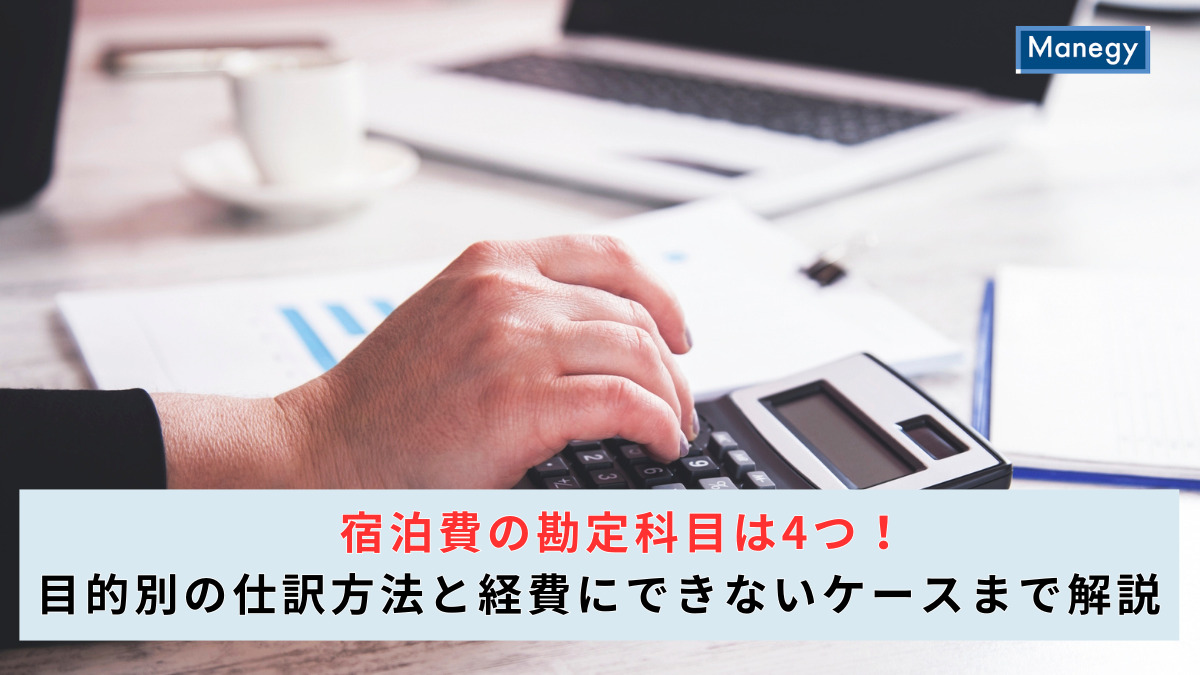 宿泊費の勘定科目は4つ！目的別の仕訳方法と経費にできないケースまで解説