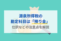 源泉所得税の勘定科目は「預り金」 仕訳などの注意点を解説