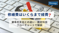 修繕費はいくらまで経費？資本的支出との違い・勘定科目・フローチャートで解説