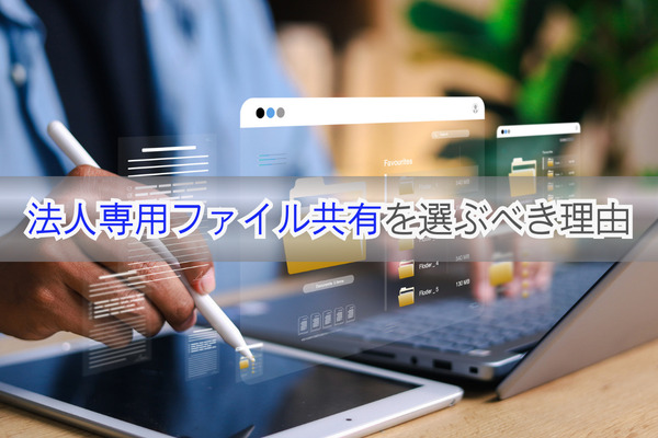 法人専用ファイル共有を選ぶべき理由
