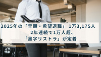 2025年の「早期・希望退職」 1万3,175人　2年連続で1万人超、「黒字リストラ」が定着