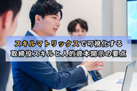 スキルマトリックスで可視化する取締役スキルと人的資本開示の要点