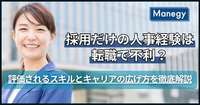 採用だけの人事経験は転職で不利？評価されるスキルとキャリアの広げ方を徹底解説（前編）