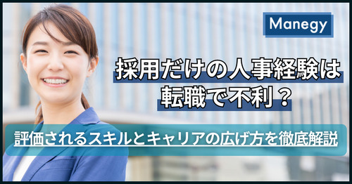 採用だけの人事経験は転職で不利？評価されるスキルとキャリアの広げ方を徹底解説（前編）