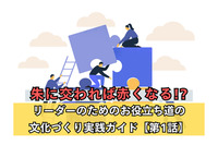 朱に交われば赤くなる!?／リーダーのためのお役立ち道の文化づくり実践ガイド【第1話】