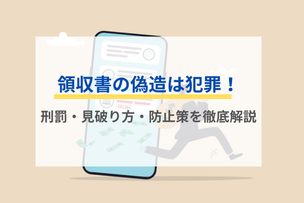 領収書の偽造は犯罪！刑罰・見破り方・防止策を徹底解説
