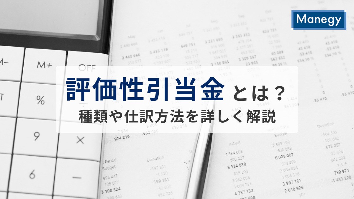 評価性引当金とは？種類や仕訳方法を詳しく解説
