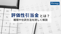 評価性引当金とは？種類や仕訳方法を詳しく解説