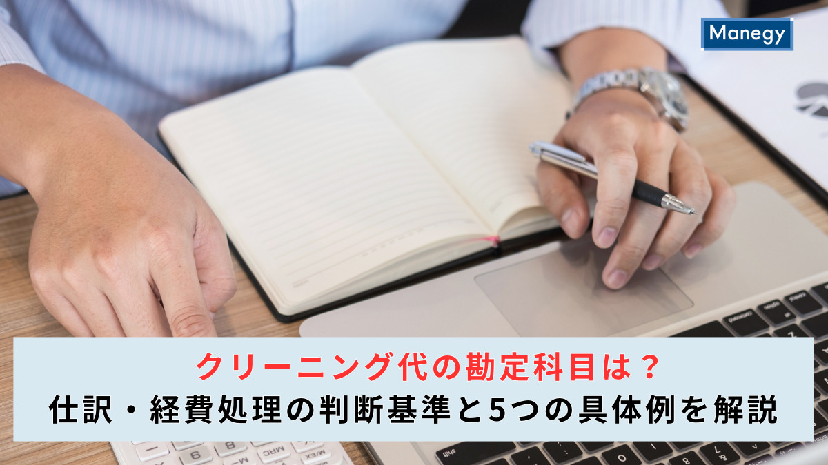 クリーニング代の勘定科目は？仕訳・経費処理の判断基準と5つの具体例を解説