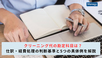 クリーニング代の勘定科目は？仕訳・経費処理の判断基準と5つの具体例を解説