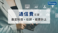 「通信費」とは？勘定科目・仕訳・経費計上を徹底解説！