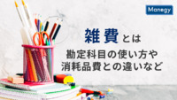 雑費とは？勘定科目の使い方・仕訳例・消耗品費との違い・税務上の注意点を解説