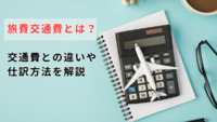 旅費交通費とは？交通費との違いや仕訳方法を解説