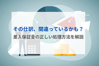その仕訳、間違っているかも？差入保証金の正しい処理方法を解説