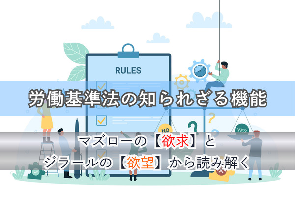 労働基準法の知られざる機能ーマズローの【欲求】とジラールの【欲望】から読み解く