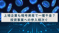上場企業も暗号資産で一攫千金？投資事業への参入相次ぐ