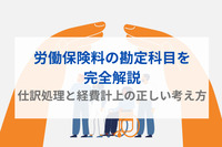 労働保険料の勘定科目を完全解説｜仕訳処理と経費計上の正しい考え方