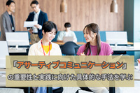 「アサーティブコミュニケーション」の重要性と実践に向けた具体的な手法を学ぶ