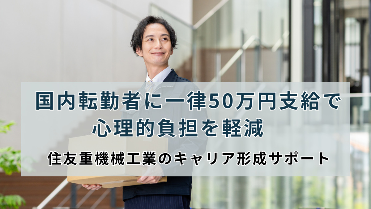 国内転勤者に一律50万円支給で心理的負担を軽減　住友重機械工業のキャリア形成サポート
