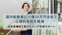 国内転勤者に一律50万円支給で心理的負担を軽減　住友重機械工業のキャリア形成サポート